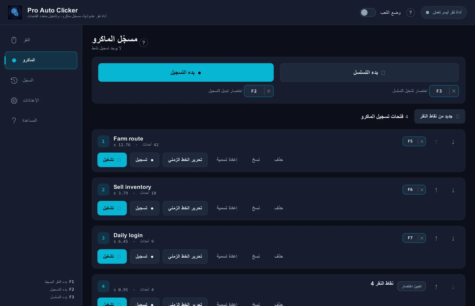 سجّل مرة. أعد التشغيل دائمًا.
